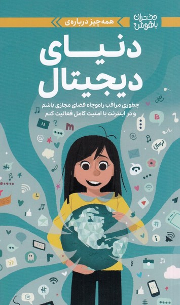 دختران باهوش (همه چیز درباره ی دنیای دیجیتال) - کتابفروشی کوچه کتاب