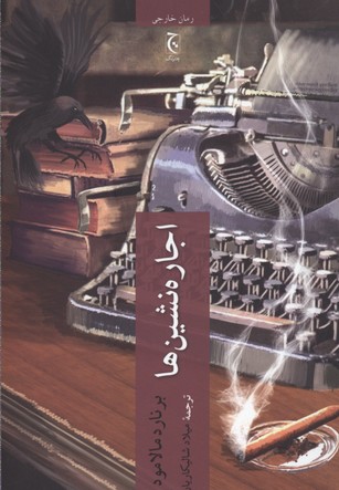 اجاره‌نشین‌ها