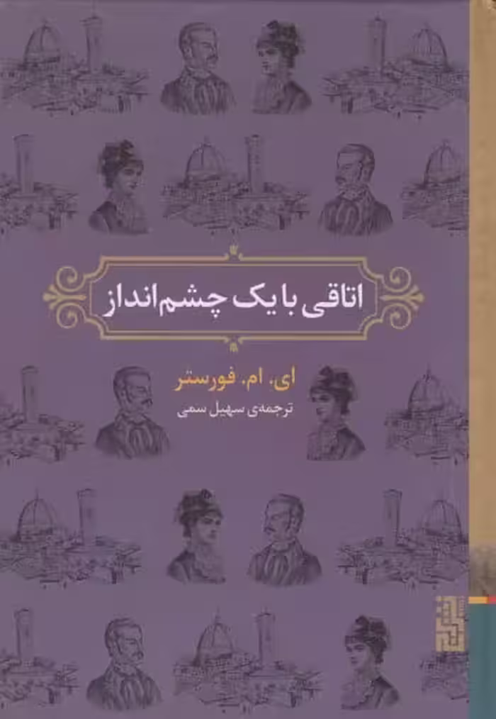 اتاقی با یک شم انداز - کتاب‌فروشی کوچه کتاب