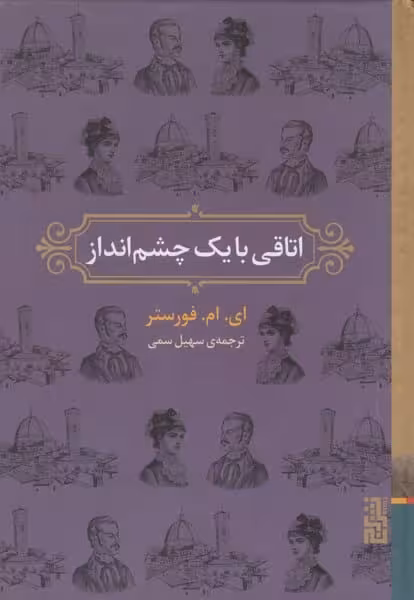 اتاقی با یک شم انداز - کتاب‌فروشی کوچه کتاب