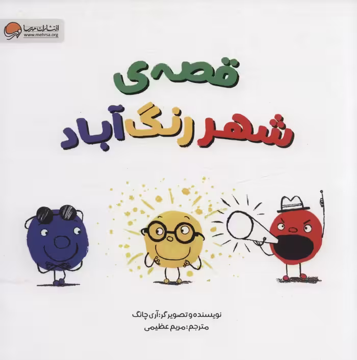قصه ی شهر رنگ آباد (گلاسه) - کتاب‌فروشی کوچه کتاب