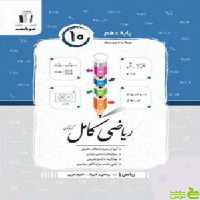 ریاضی دهم کامل جویامجد - سیب ترش - SibTorsh خرید با تخفیف ویژه