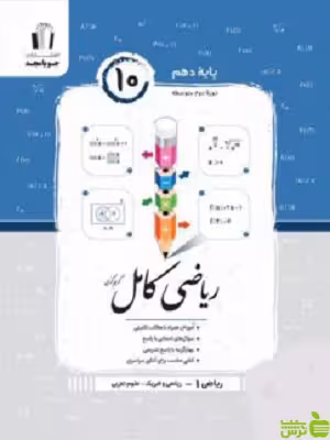 ریاضی دهم کامل جویامجد - سیب ترش - SibTorsh خرید با تخفیف ویژه