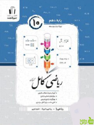 ریاضی دهم کامل جویامجد - سیب ترش - SibTorsh خرید با تخفیف ویژه