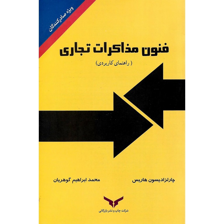 فنون مذاکرات تجاری (راهنمای کاربردی)