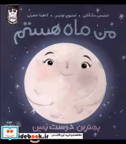 خرید کتاب من ماه هستم بهترین دوست زمین،سلفون پرتقال | ایده بوک
