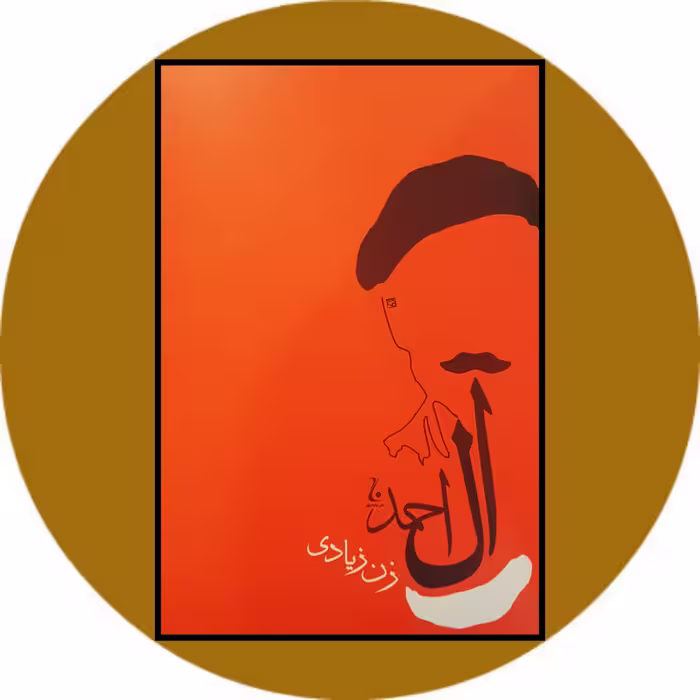 کتاب زن زیادی- خرید با تخفیف چهل درصد از کتاب دایره قهوه ای