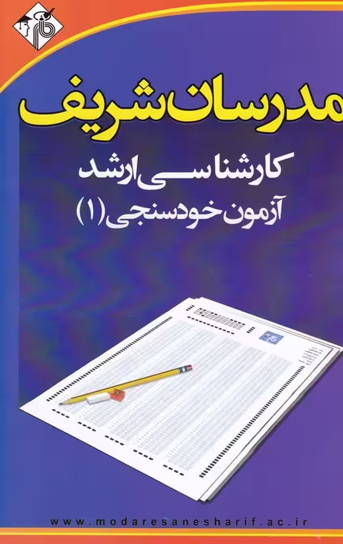 خرید کتاب کارشناسی ارشد: آزمون خود سنجی (1) — کتابسرای طه