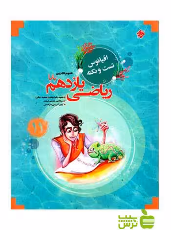 اقیانوس ریاضی یازدهم تجربی مرشد مبتکران - تخفیف ویژه