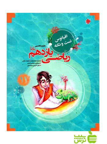 اقیانوس ریاضی یازدهم تجربی مرشد مبتکران - تخفیف ویژه