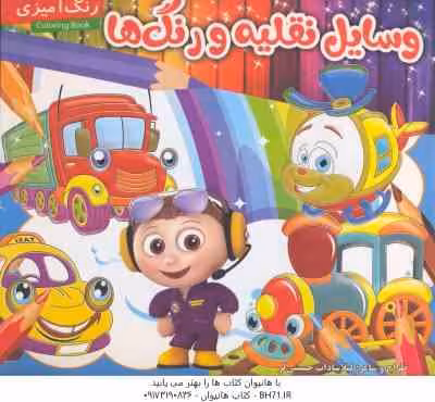 وسایل نقلیه و رنگ ها ( لیلا سادات حسینی لر )