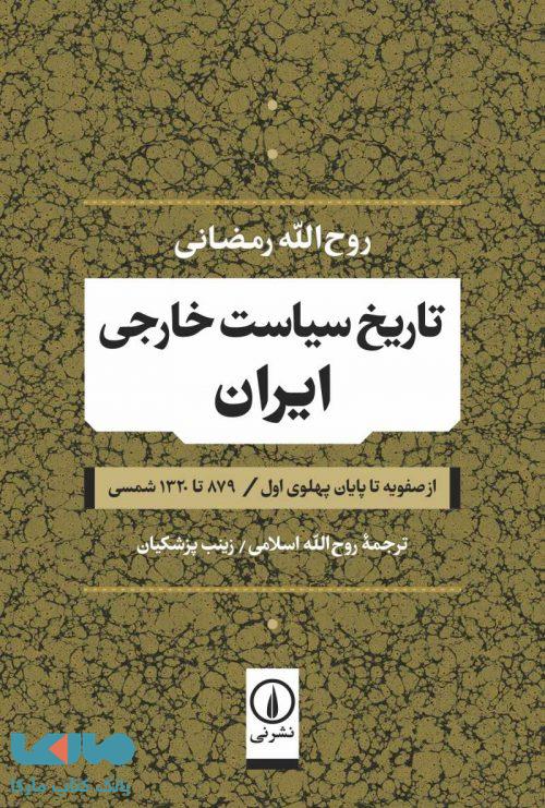 تاریخ سیاست خارجی ایران نشر نی
