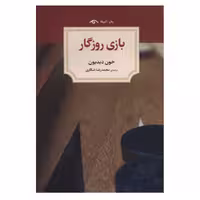 کتاب بازی روزگار اثر جون دیدیون انتشارات دیدآور