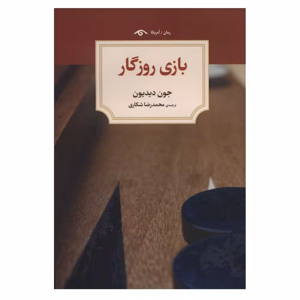 کتاب بازی روزگار اثر جون دیدیون انتشارات دیدآور