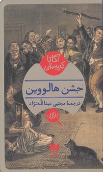 خرید کتاب جشن هالووین &#8212; کتابسرای طه