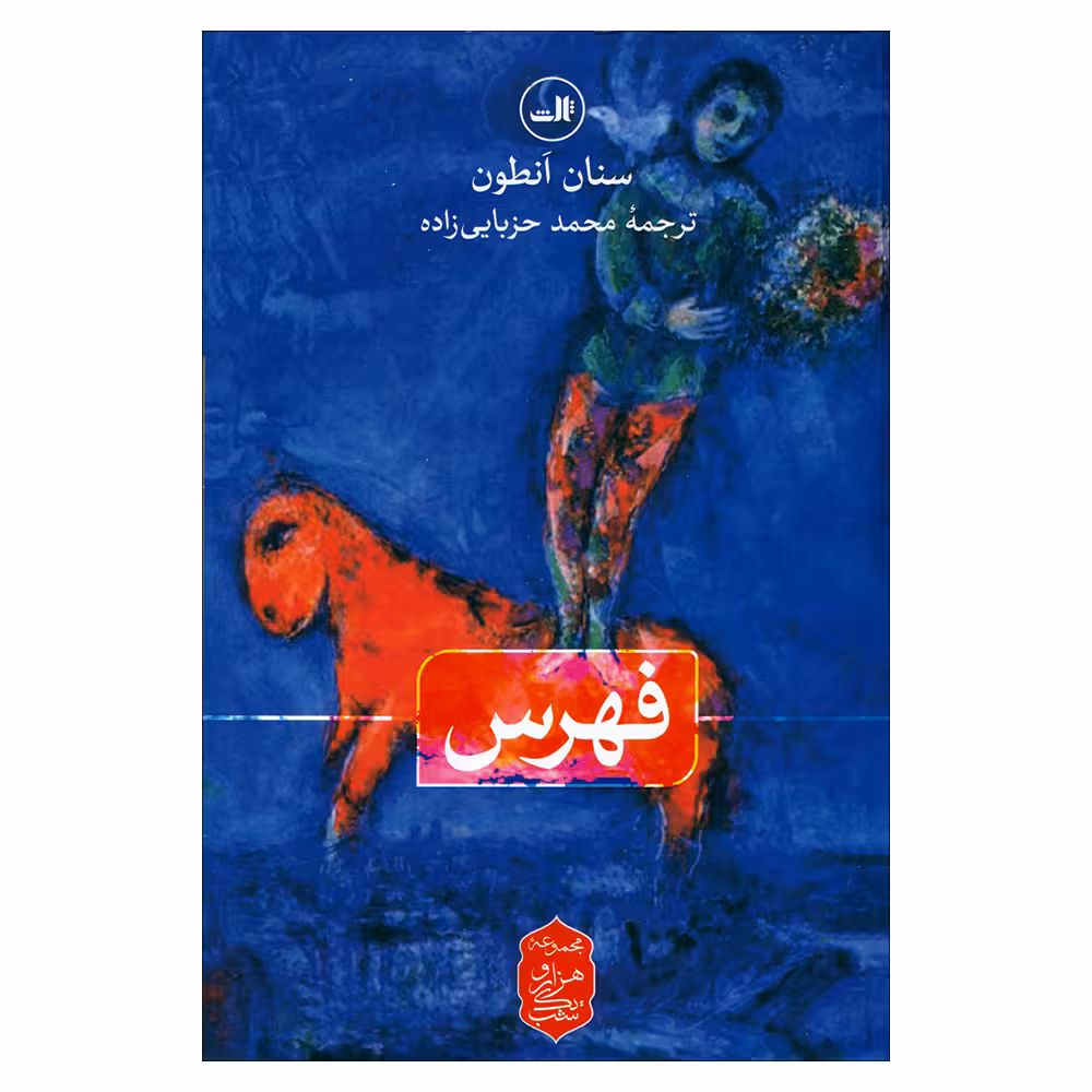 کتاب فهرس اثر سنان انطون نشر ثالث 