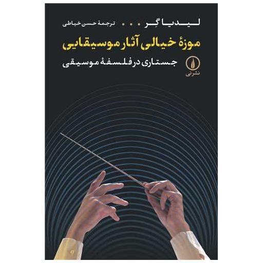 کتاب موزه خیالی آثار موسیقایی اثر لیدیاگر