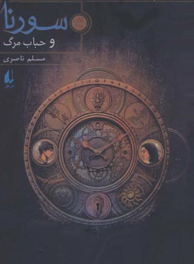 سورنا و حباب مرگ 3 - اثر مسلم ناصری - انتشارات افق | چی بخونم