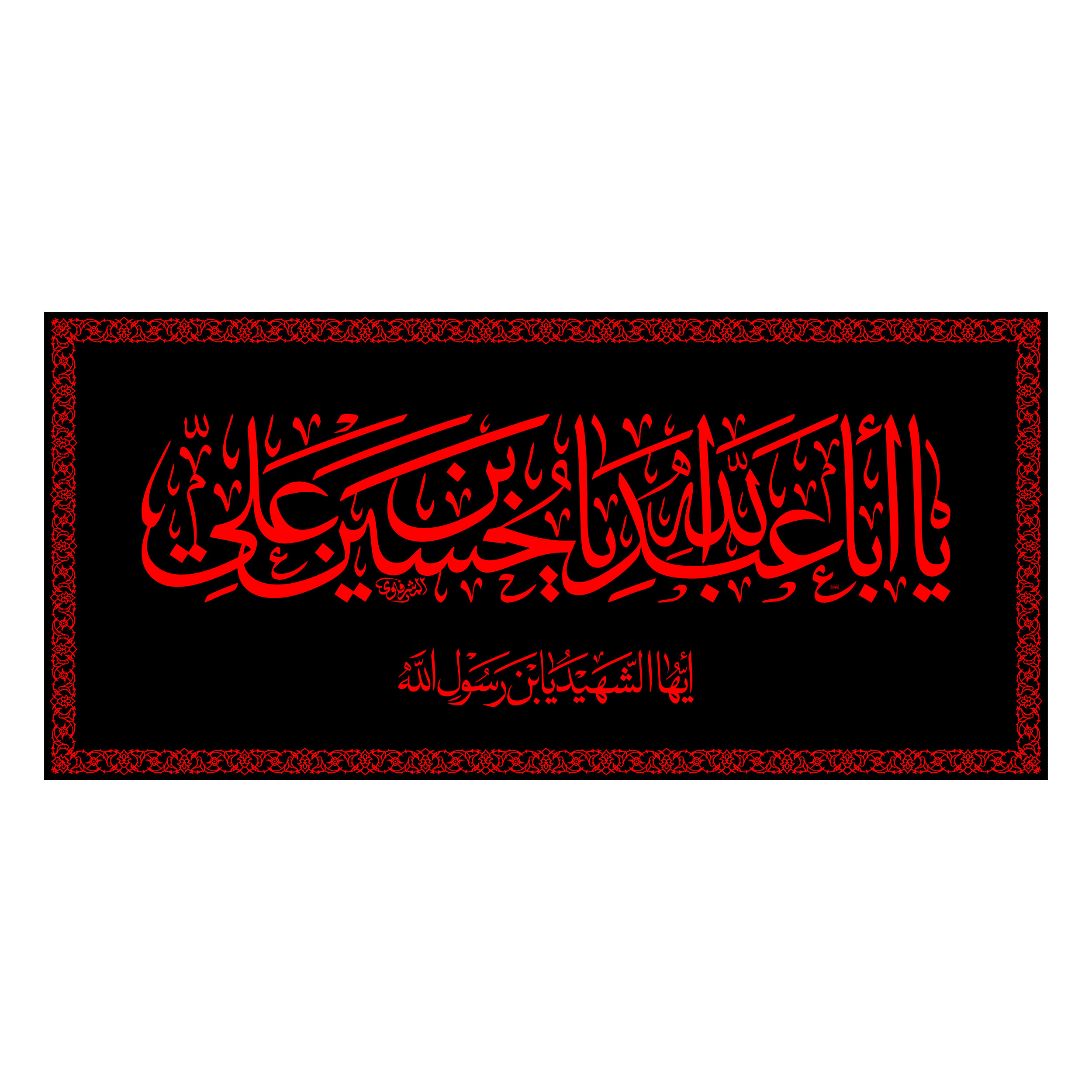 پرچم مدل پشت منبری یا اباعبدالله الحسین کد 6660S