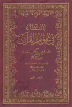 خرید کتاب الاتقان فی علوم القرآن (دوره 2 جلدی) — کتابسرای طه