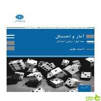 آمار و احتمال احمد هژبر پوران پژوهش - سیب ترش - SibTorsh تخفیف ویژه