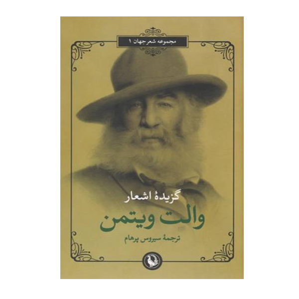 کتاب گزیده اشعار والت ویتمن اثر والت ویتمن انتشارات مروارید