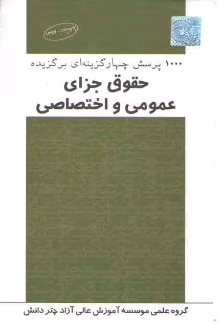 خرید کتاب 1000 پرسش چهارگزینه‌ای برگزیده حقوق جزای عمومی و اختصاصی — کتابسرای طه