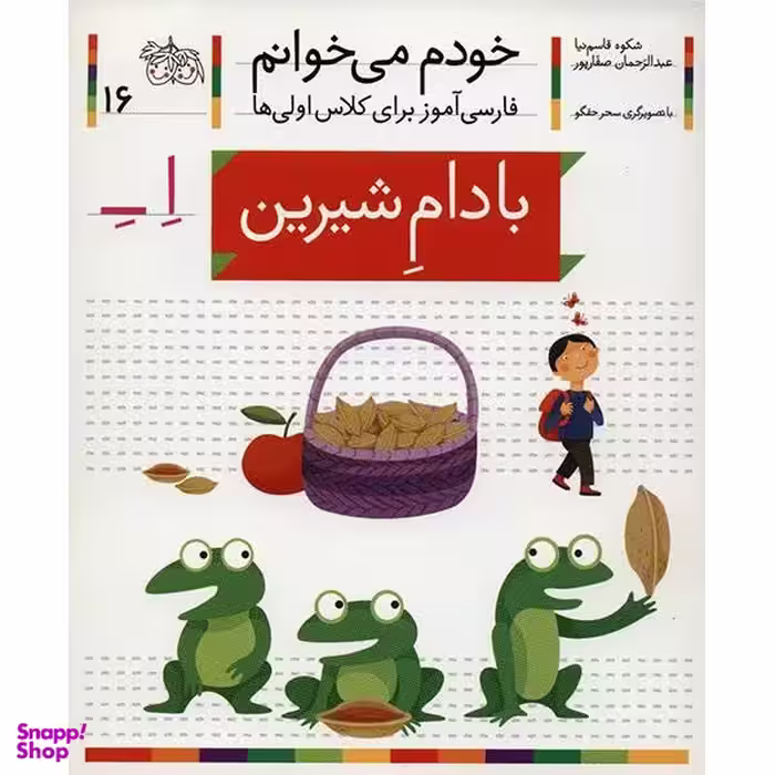 کتاب خودم می خوانم 16 (بادام شیرین) اثر شکوه قاسم‌ نیا، عبدالرحمان صفارپور نشر افق