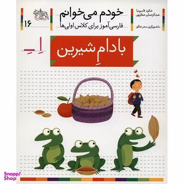 کتاب خودم می خوانم 16 (بادام شیرین) اثر شکوه قاسم‌ نیا، عبدالرحمان صفارپور نشر افق