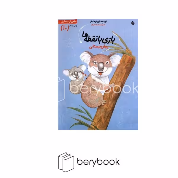 کتاب سلام پیش‌دبستانی ها 10 / بازی با نقطه ها / پیش دبستانی / شومیز / نیستان