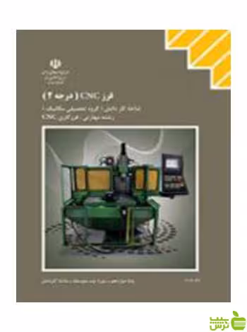 فرز CNC درجه 2 دوازدهم فرزکاری CNC کاردانش - سیب ترش - SibTorsh تخفیف