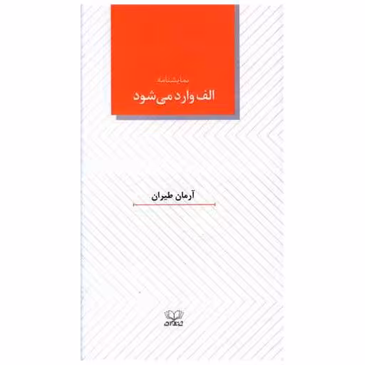 کتاب الف وارد می شود (نمایشنامه) اثر آرمان طیران