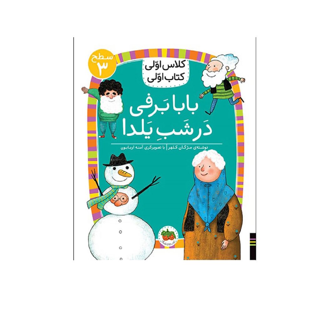 کتاب کلاس اولی کتاب اولی بابابرفی در شب یلدا سطح 3 اثر مژگان کلهر