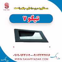 دستگیره درب داخلی جلو راست تیگو7