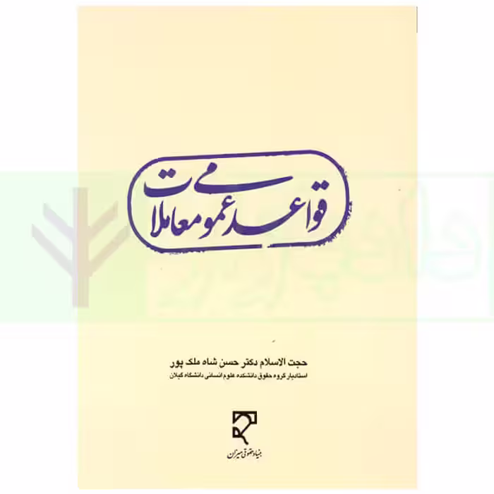 قواعد عمومی معاملات | دکتر شاه ملک پور