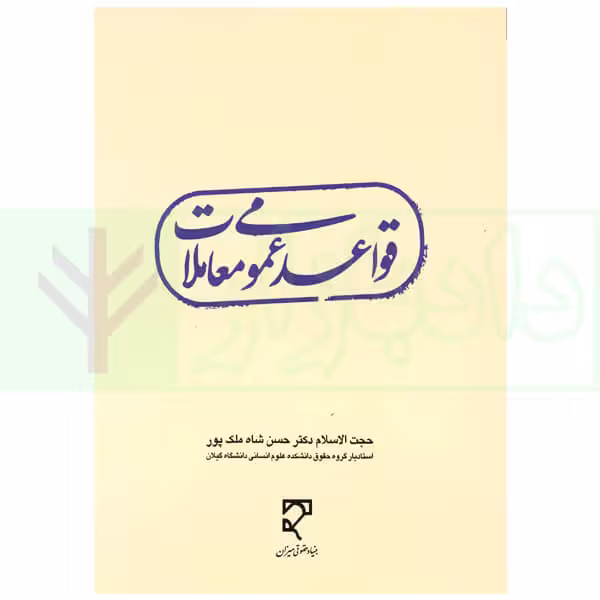 قواعد عمومی معاملات | دکتر شاه ملک پور