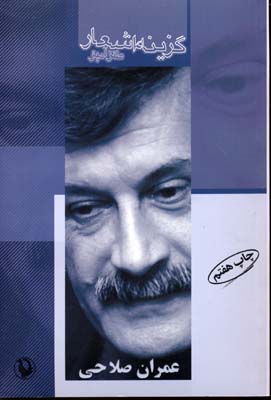 گزینه اشعار20 (عمران صلاحی)