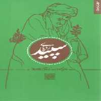 خرید کتاب ردپای سپید: خاطراتی کوتاه از سیره و سبک زندگی آیت‌الله بهجت &#8212; کتابسرای طه