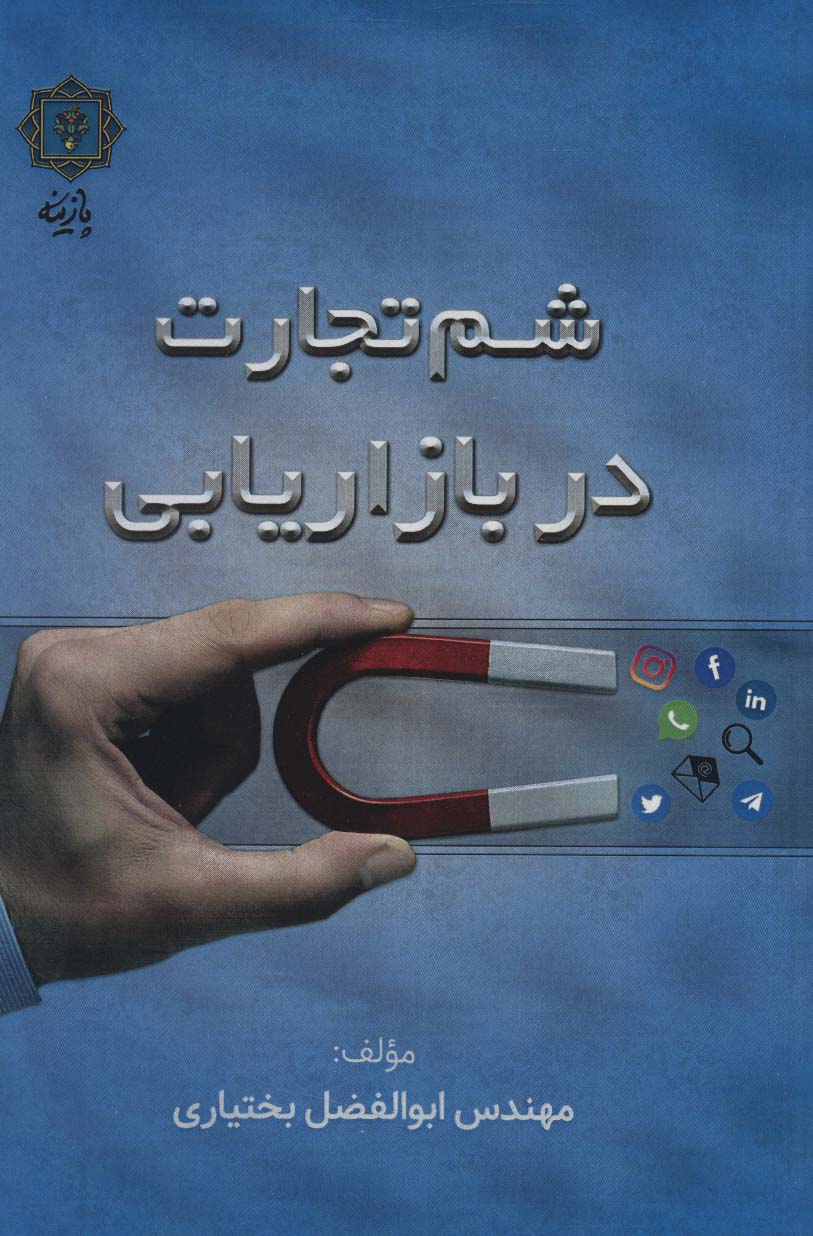 شم تجارت در بازاریابی - ناشربوک | خرید آنلاین کتاب