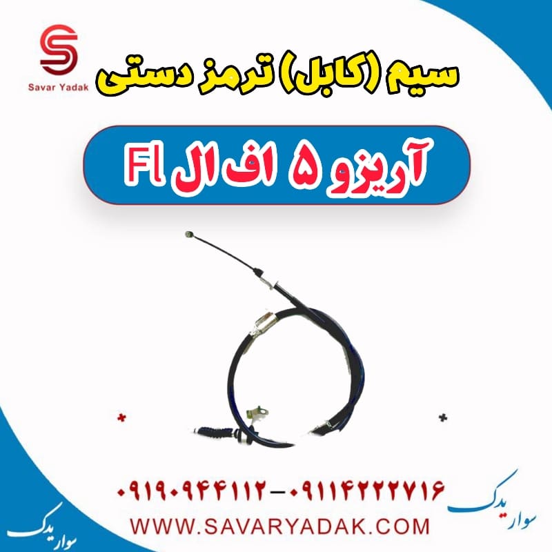 سیم (کابل) ترمز دستی آریزو 5 FL