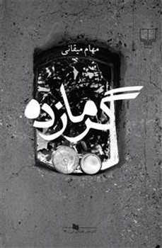 گرمازده | مرکز فرهنگی آبی