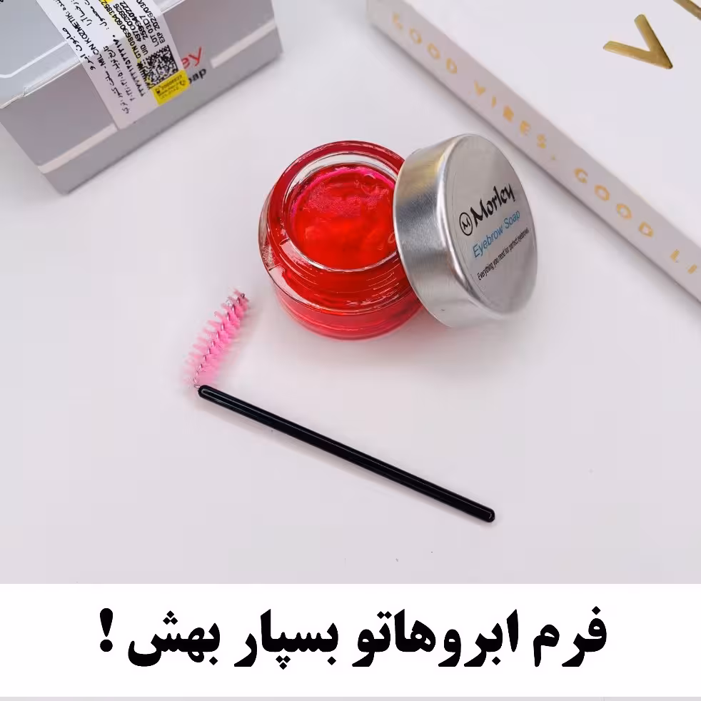 صابون لیفت ابرو مورلی اورجینال