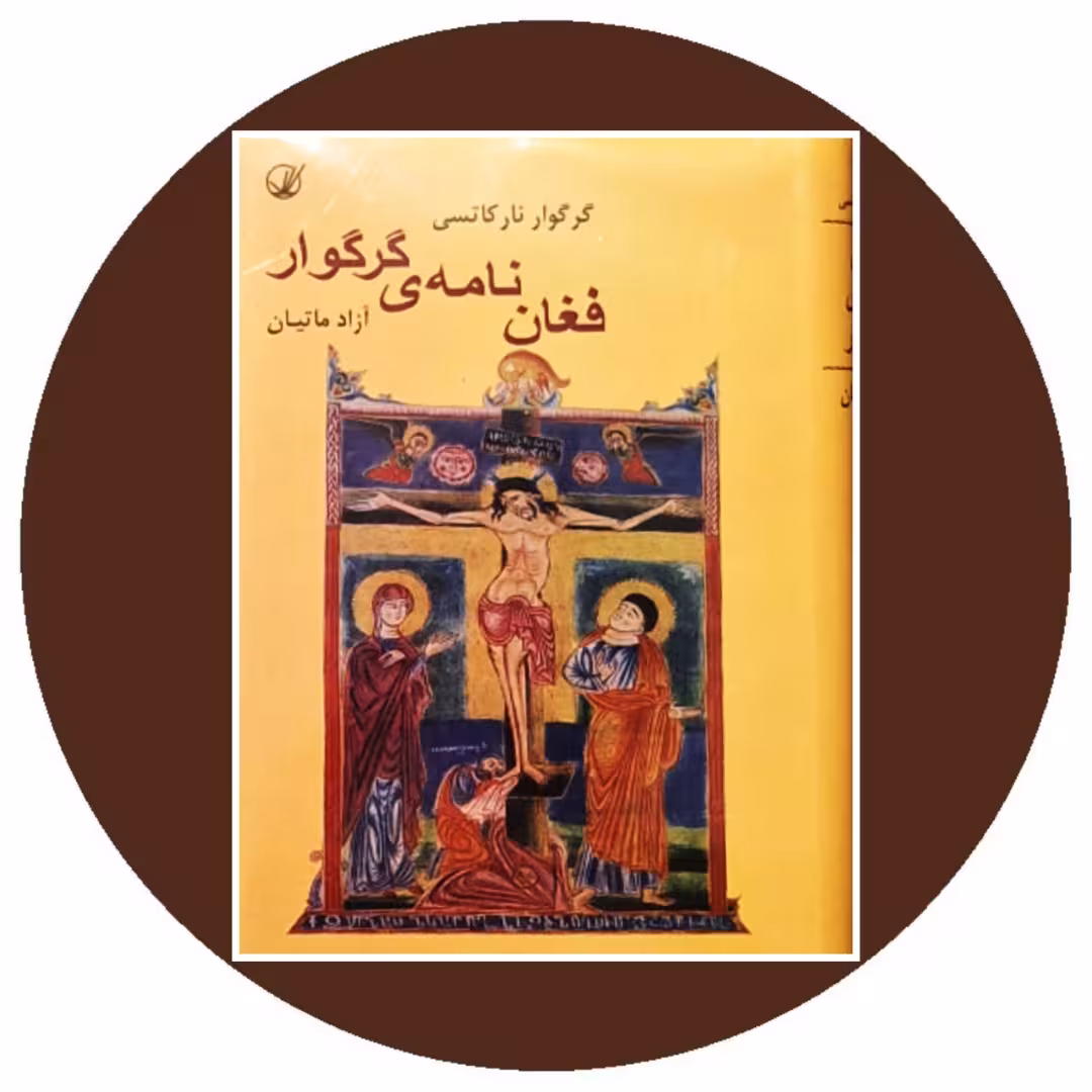 کتاب فغان نامه گرگوار - خرید با تخفیف چهل درصد از کتاب دایره قهوه ای