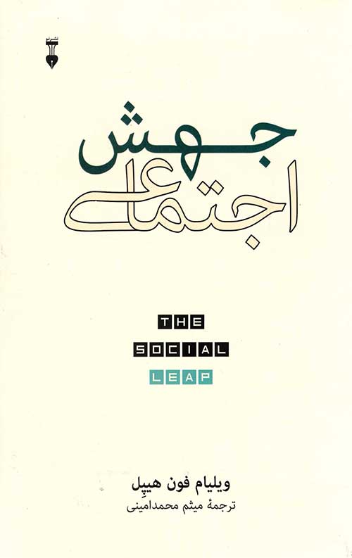 جهش اجتماعی