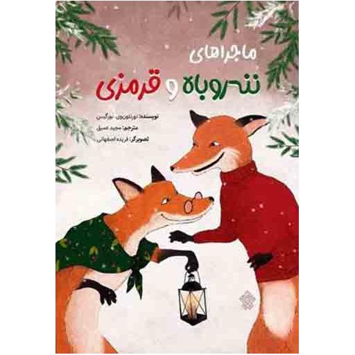 ماجرای ننه روباه و قرمزی