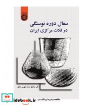 قیمت و خرید کتاب سفال دوره نوسنگی در فلات مرکزی ایران | ایده بوک