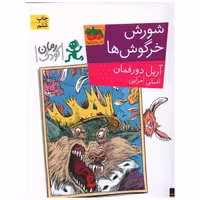 کتاب رمان کودک (شورش خرگوش‌ها) اثر آریل دورفمن