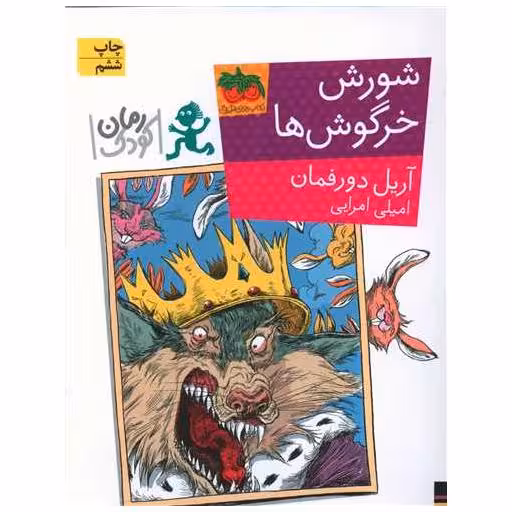کتاب رمان کودک (شورش خرگوش‌ها) اثر آریل دورفمن