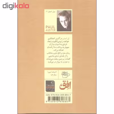کتاب سفر در اتاق تحریر اثر پل استر نشر افق