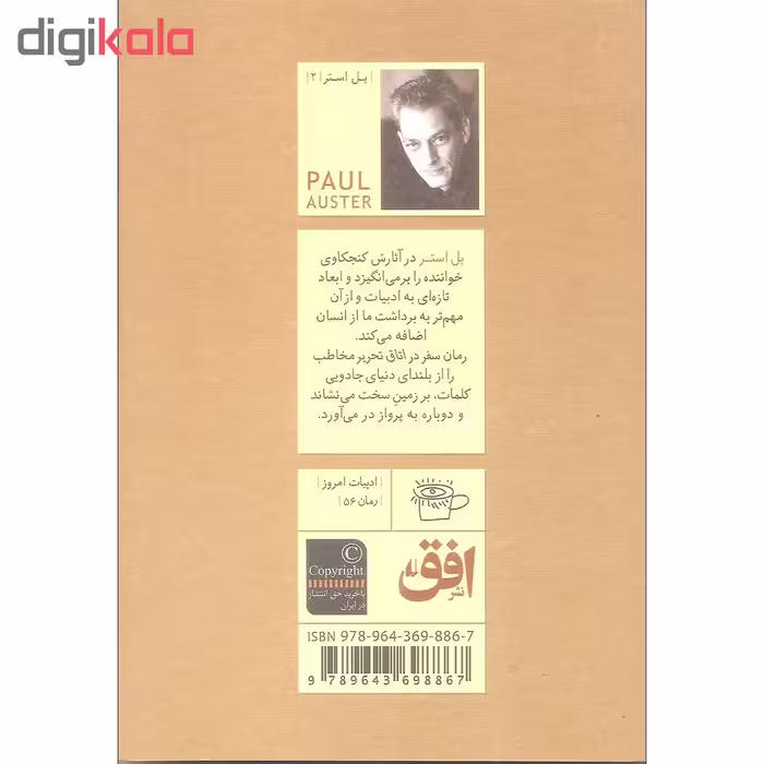 کتاب سفر در اتاق تحریر اثر پل استر نشر افق